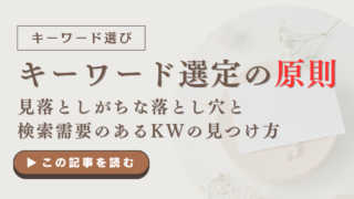 キーワード選定の原則｜見落としがちな落とし穴と検索需要のあるKWの見つけ方