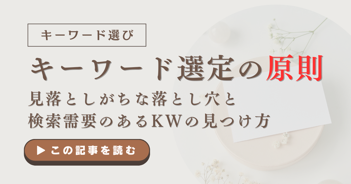 キーワード選定の原則｜見落としがちな落とし穴と検索需要のあるKWの見つけ方