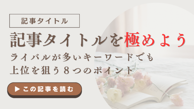 記事タイトルを極めよう｜ライバルが多いキーワードで上位を狙う８つの方法