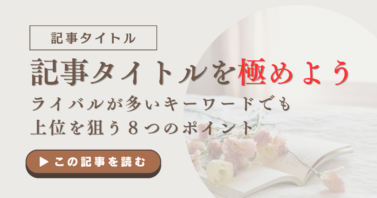 記事タイトルを極めよう｜ライバルが多いキーワードで上位を狙う８つの方法