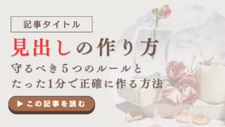 見出しの作り方｜守るべき５つのルールとたった1分で正確に作る方法