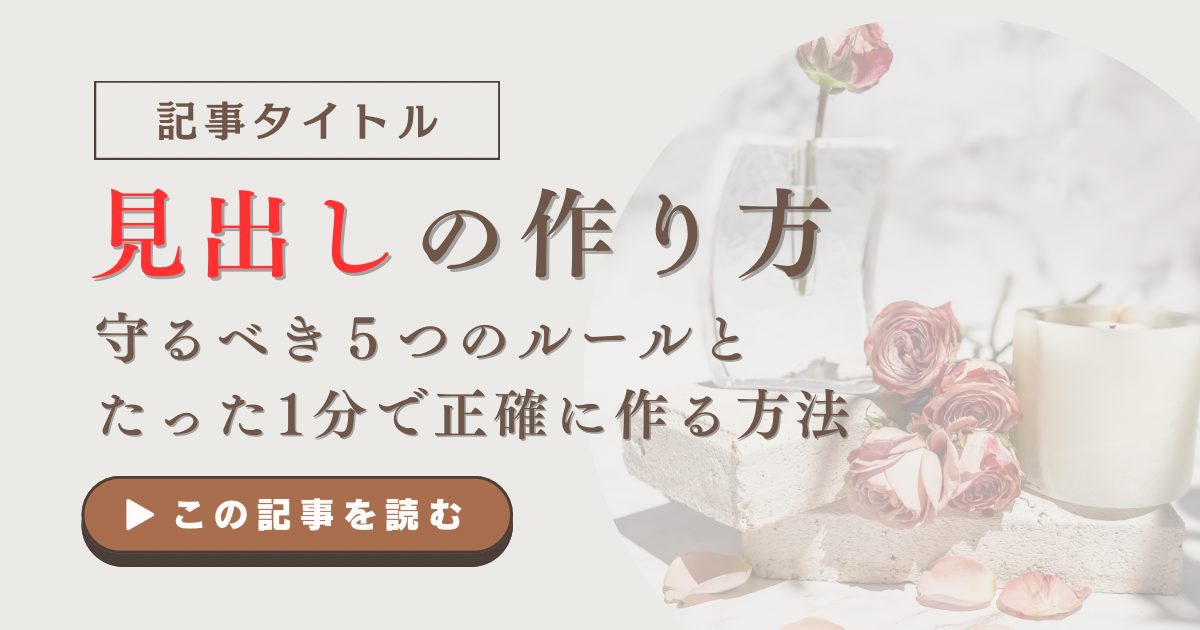 見出しの作り方｜守るべき５つのルールとたった1分で正確に作る方法