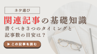 関連記事の基礎知識｜書くべき３つのタイミングと記事数の目安