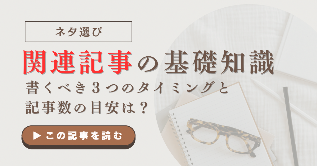 関連記事の基礎知識｜書くべき３つのタイミングと記事数の目安