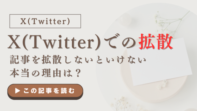 X（Twitter）で記事を拡散するしないといけない理由は？