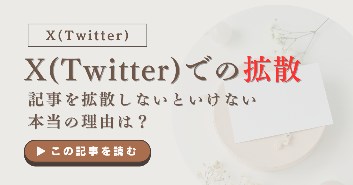 X（Twitter）で記事を拡散するしないといけない理由は？