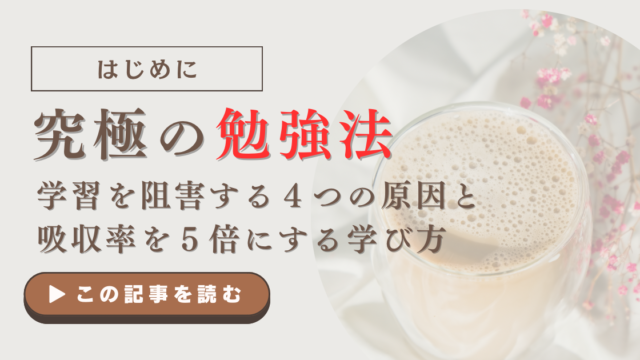 究極の勉強法｜学習を阻害する４つの原因と吸収率を５倍にする学び方