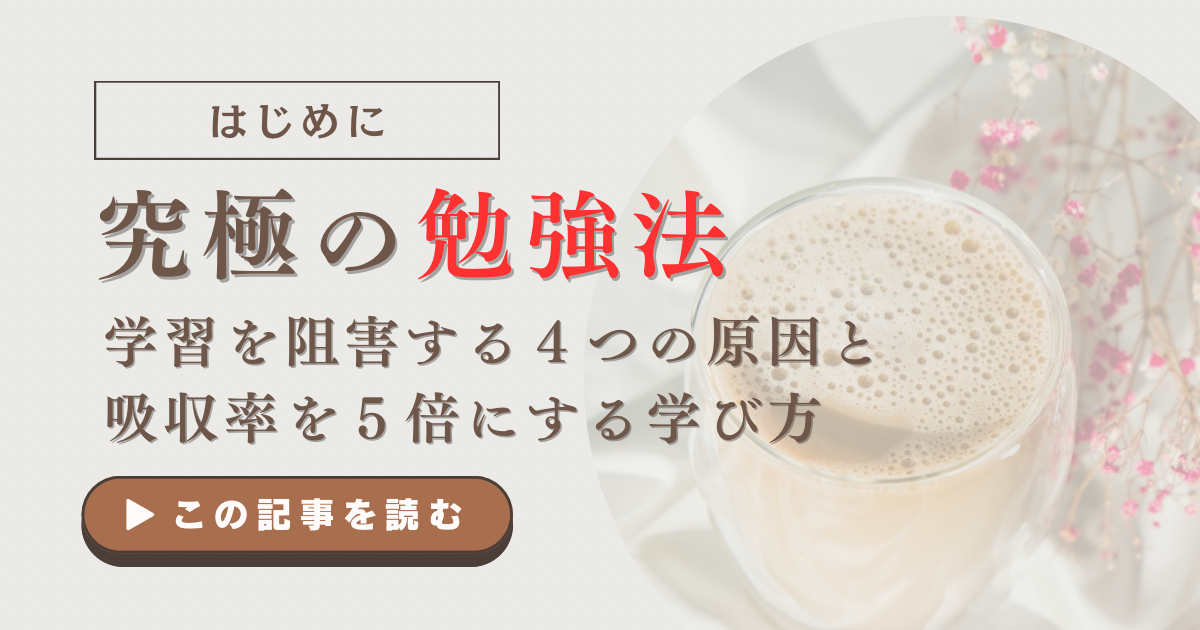 究極の勉強法｜学習を阻害する４つの原因と吸収率を５倍にする学び方