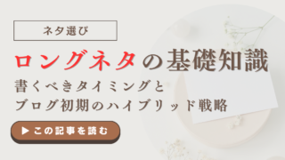 ロングネタの基礎知識｜書くべきタイミングとブログ初期のハイブリッド戦略