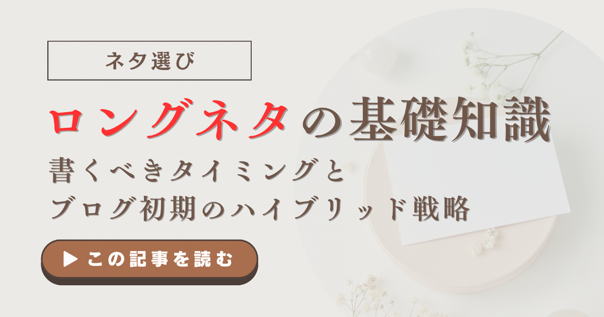 ロングネタの基礎知識｜書くべきタイミングとブログ初期のハイブリッド戦略