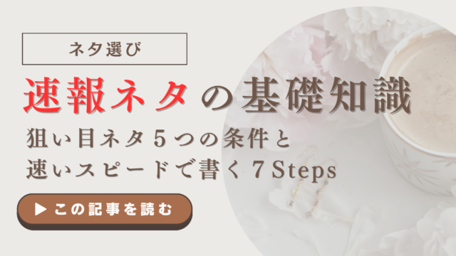 速報ネタの基礎知識｜狙い目ネタ５つの条件と速いスピードで書く７Steps