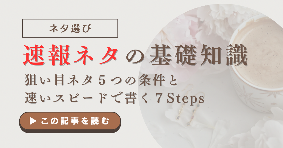 速報ネタの基礎知識｜狙い目ネタ５つの条件と速いスピードで書く７Steps