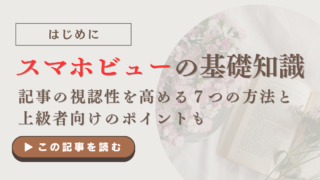 スマホビューを意識しよう｜記事の視認性を高める７つの方法と上級者向けのポイントも