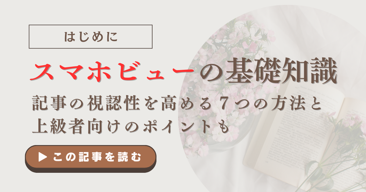 スマホビューを意識しよう｜記事の視認性を高める７つの方法と上級者向けのポイントも