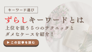 ずらしキーワードとは｜上位を狙う５つのテクニックとダメなケースを紹介！