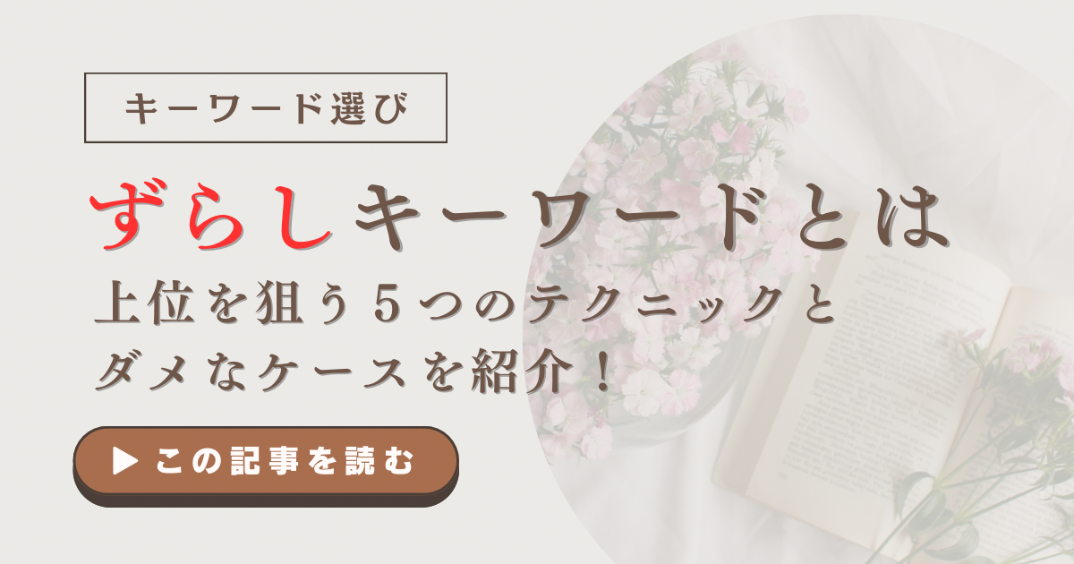 ずらしキーワードとは｜上位を狙う５つのテクニックとダメなケースを紹介！