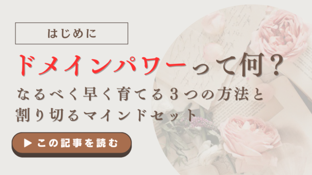 ドメインパワーってなに？なるべく早く育てる３つの方法と割り切るマインドセット