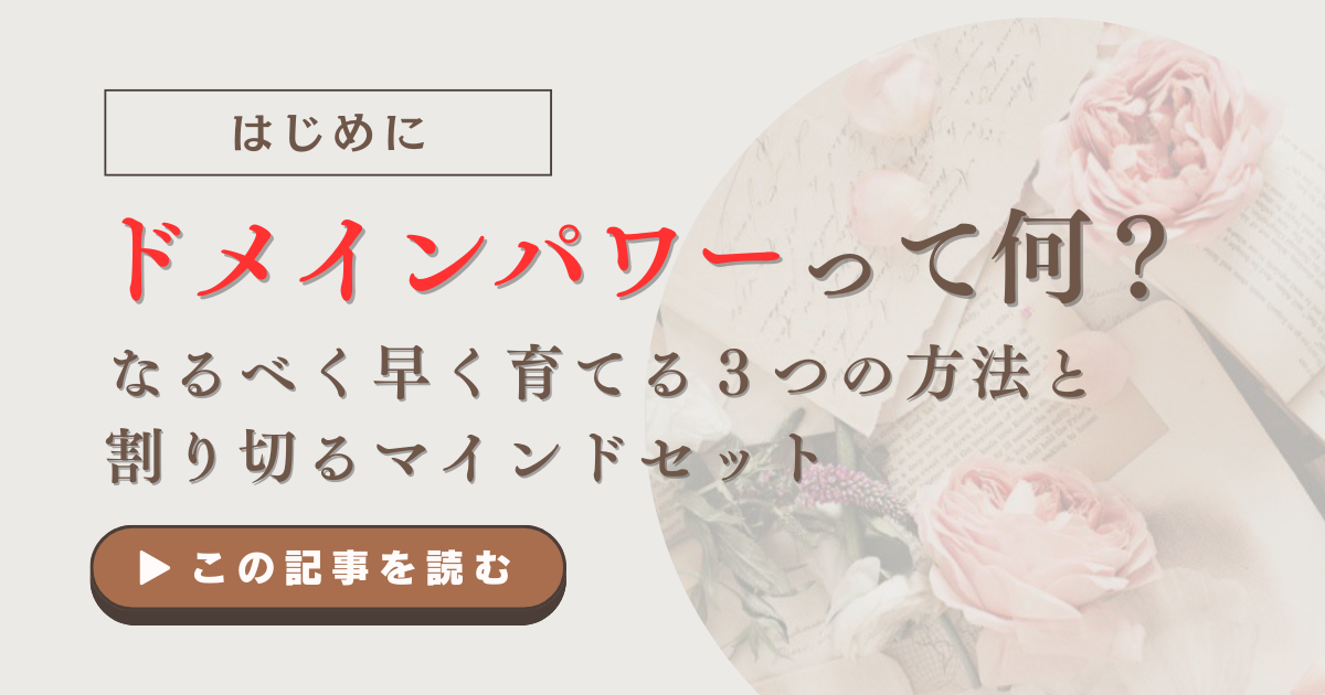 ドメインパワーってなに？なるべく早く育てる３つの方法と割り切るマインドセット