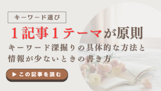 １記事１テーマが原則｜キーワード深掘りの具体的な方法と情報が少ないときの書き方