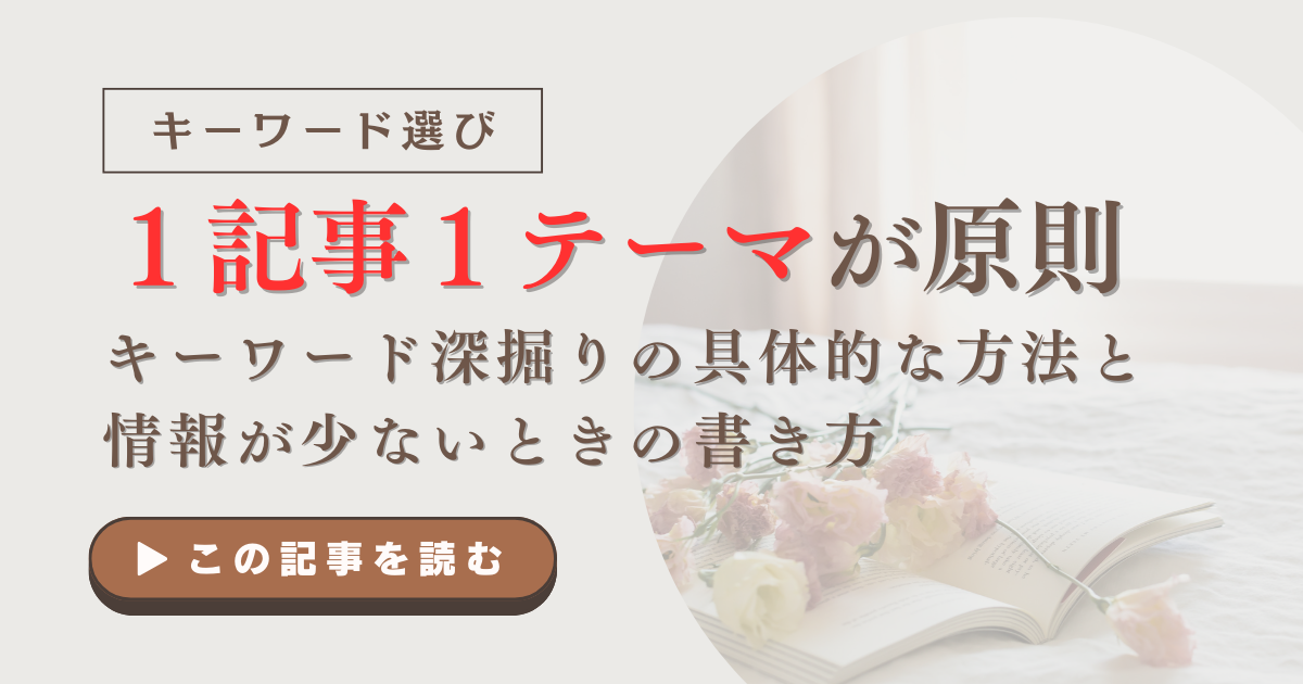 １記事１テーマが原則｜キーワード深掘りの具体的な方法と情報が少ないときの書き方