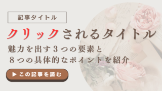 クリック率を上げる記事タイトルの作り方｜魅力を出す３つの要素と ８つの具体的なポイントを紹介