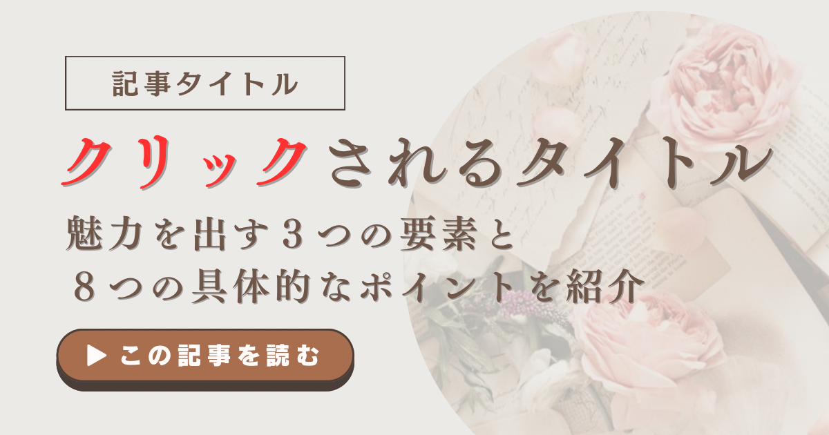 クリック率を上げる記事タイトルの作り方｜魅力を出す３つの要素と ８つの具体的なポイントを紹介